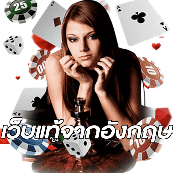 เว็บแท้จากอังกฤษ