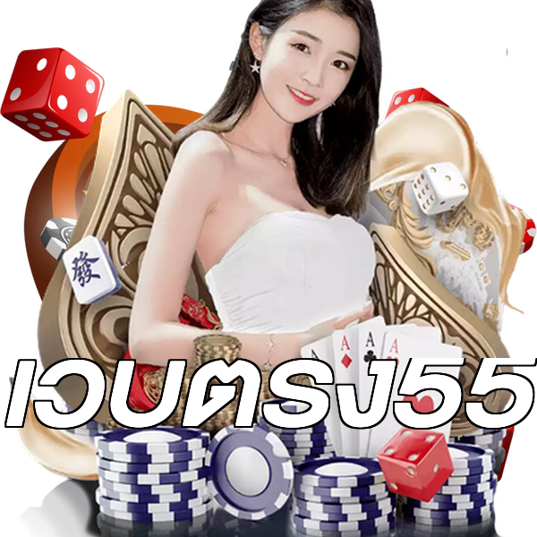 เว็บตรง55