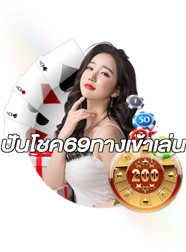ปันโชค69ทางเข้าเล่น