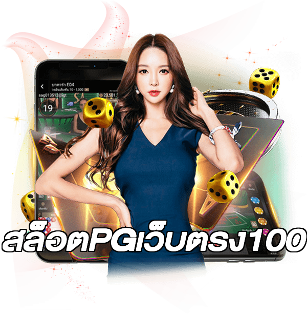สล็อตPGเว็บตรง100