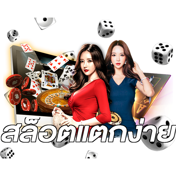 สล็อตแตกง่าย