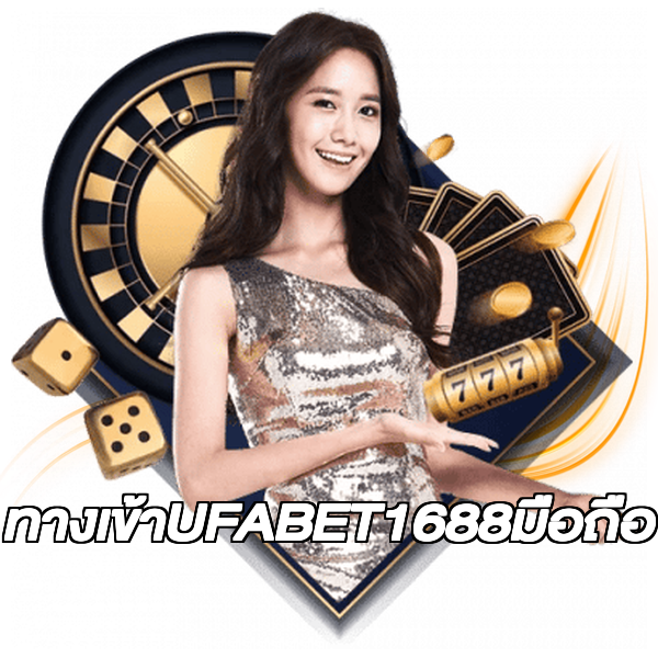 ทางเข้าUFABET1688มือถือ