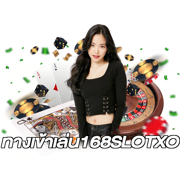 ทางเข้าเล่น168SLOTXO