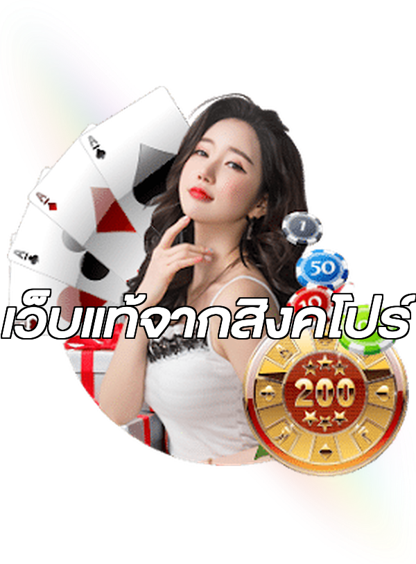 เว็บแท้จากสิงคโปร์