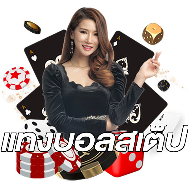 แทงบอลสเต็ป