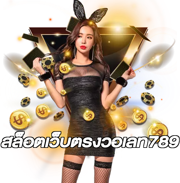 สล็อตเว็บตรงวอเลท789