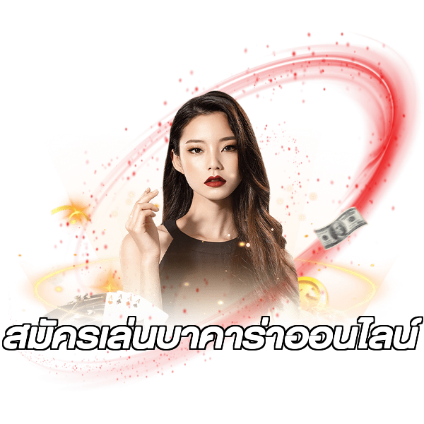 สมัครเล่นบาคาร่าออนไลน์