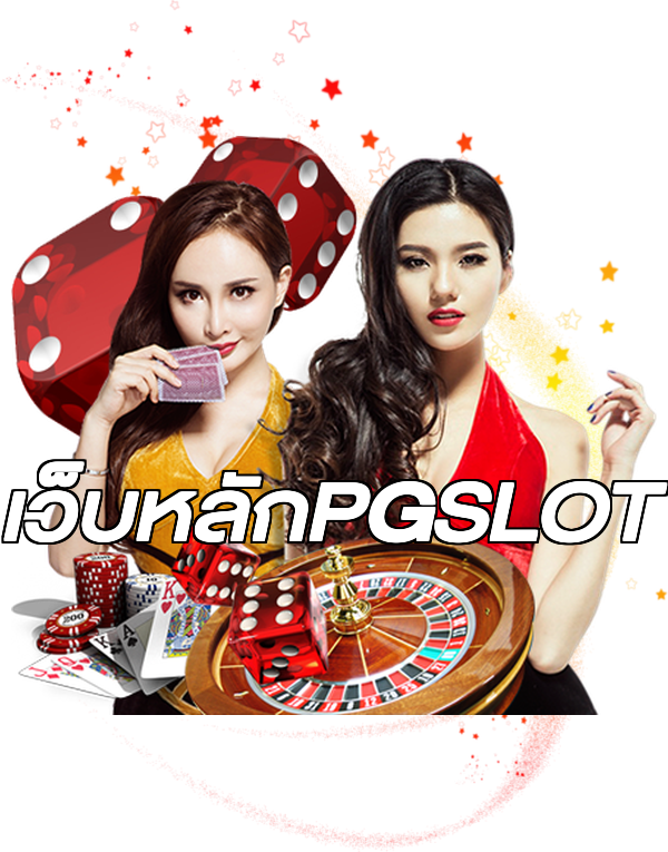 เว็บหลักPGSLOT