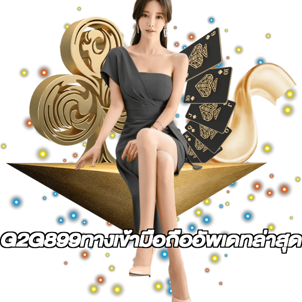 G2G899ทางเข้ามือถืออัพเดทล่าสุด