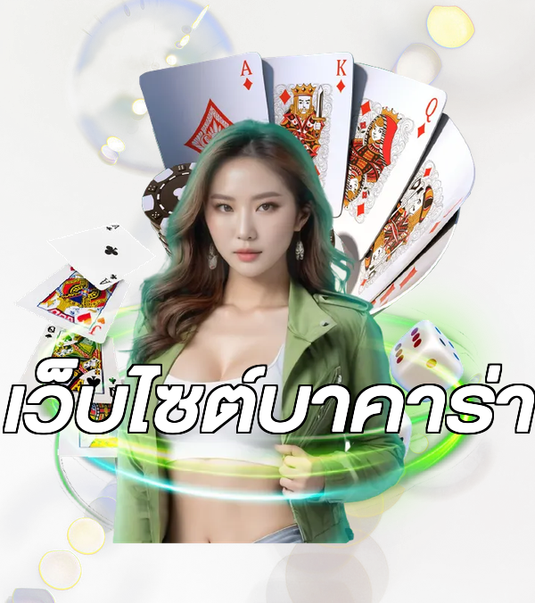 เว็บไซต์บาคาร่า