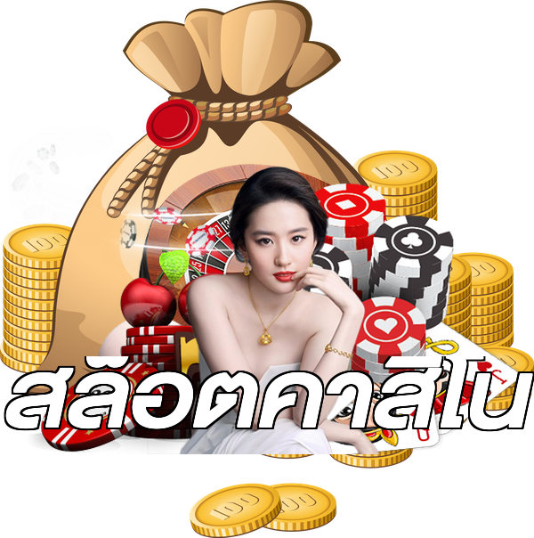 สล็อตคาสิโน