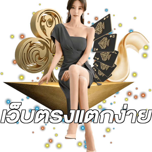 เว็บตรงแตกง่าย