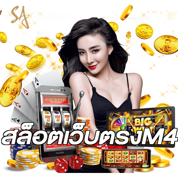 สล็อตเว็บตรงM4