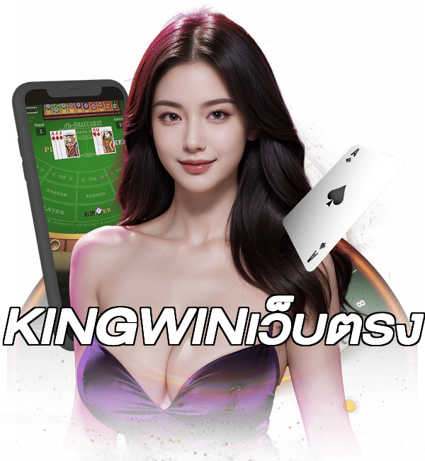 KINGWINเว็บตรง