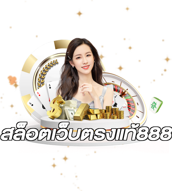 สล็อตเว็บตรงแท้888