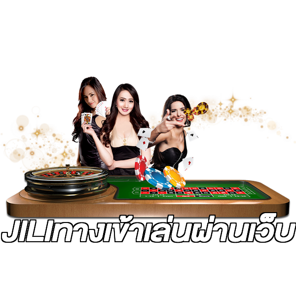 JILIทางเข้าเล่นผ่านเว็บ