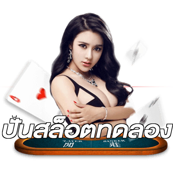ปั่นสล็อตทดลอง
